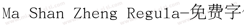 Ma Shan Zheng Regula字体转换